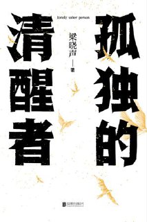 夸克云盘发布频道 - 孤独的清醒者 [﻿小说文学] [pdf+全格式]

